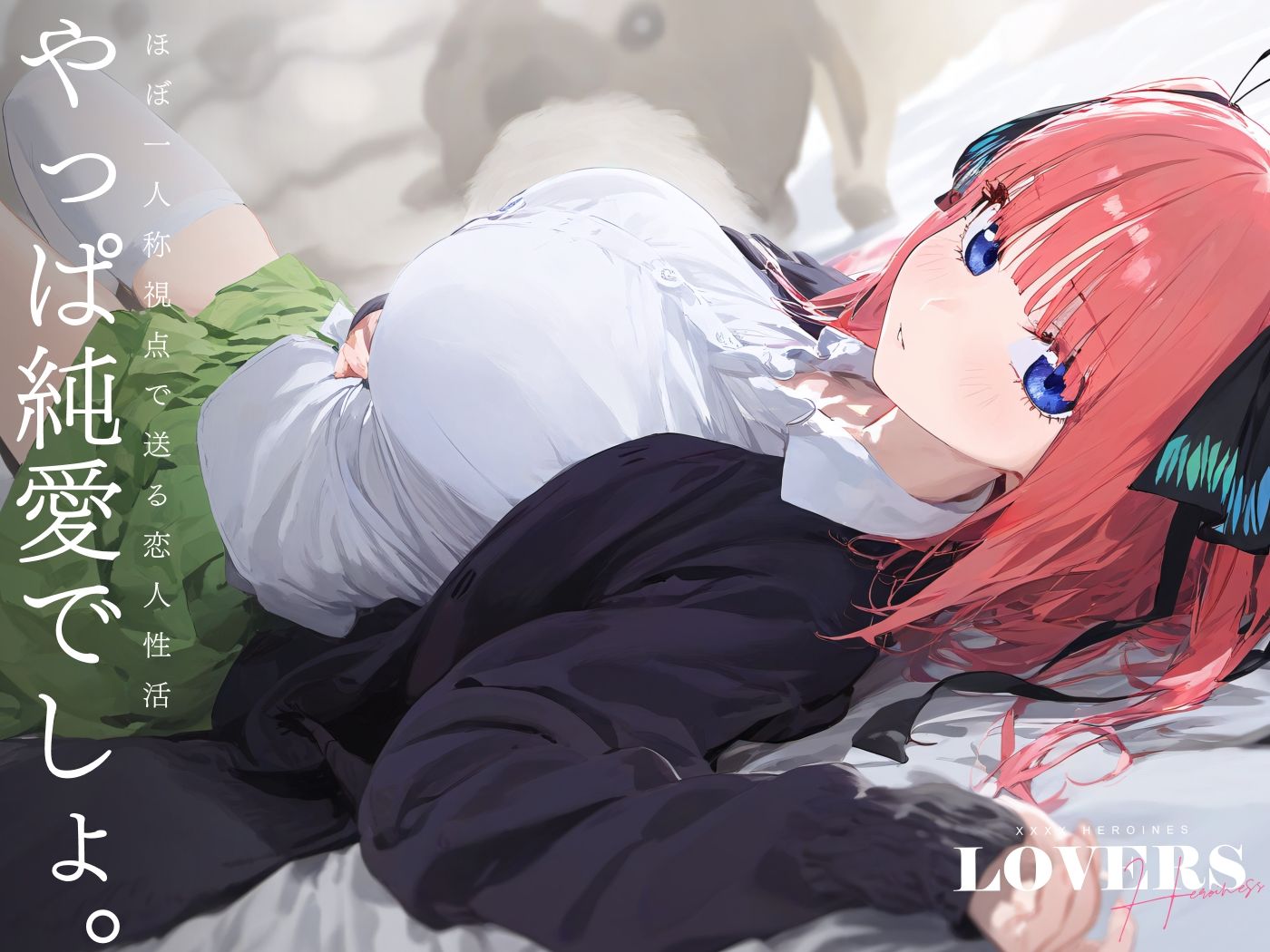 恋人セックスヒロインズ 中野二◯編 画像1