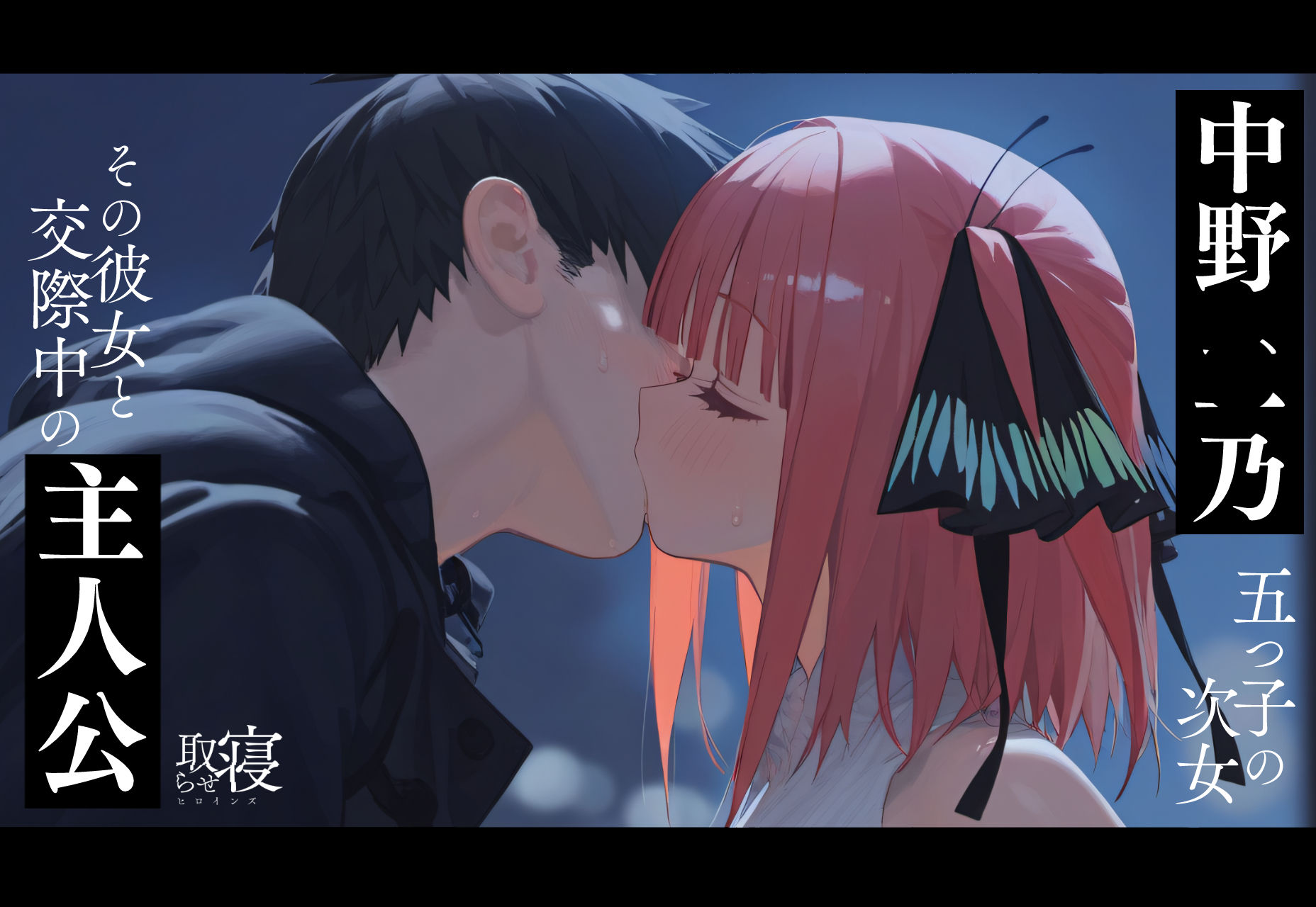 寝取らせヒロインズ_中野◯乃編（前編） 画像2