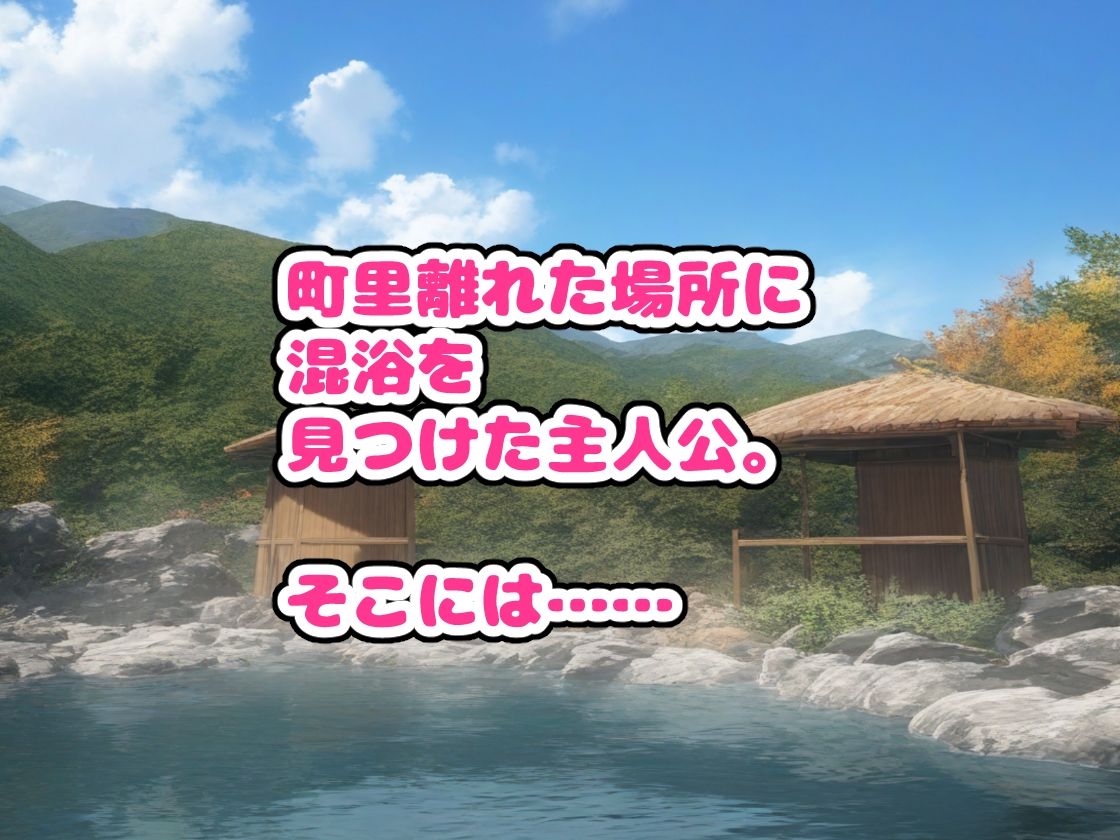 誰とでもヤれる!極楽ハーレム混浴 画像1