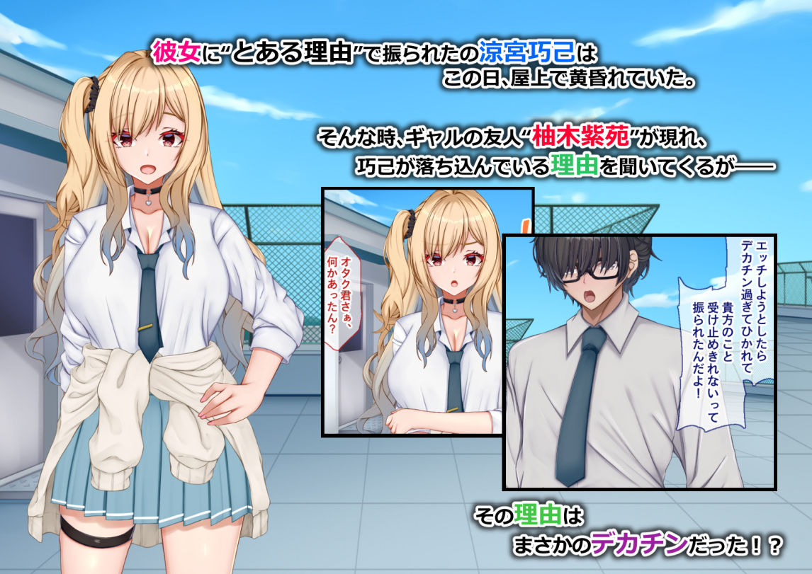 ギャル×シコ！～デカちん過ぎて振られた僕は、カースト上位のギャル友を堕としていたようです～ 画像1