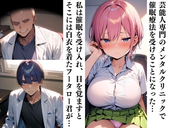 中〇一花の催〇療法メンタルクリニック～最高にエロい一花を～ 画像3