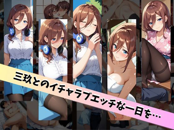 中〇三玖といちゃラブエッチな性生活 ～僕が三玖と付き合ったとしたら～ 画像6