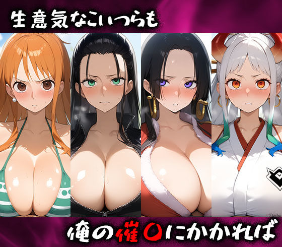 淫呪の王～恍惚の烙印 ワンピース編 画像1