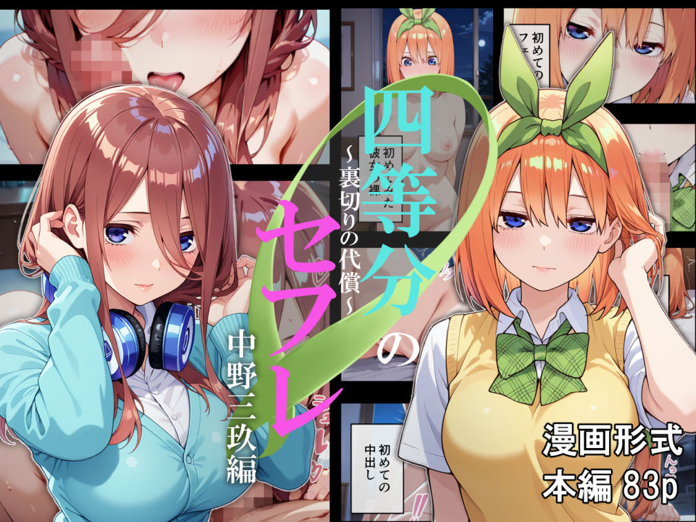 四等分のセフレ～裏切りの代償～ 画像1