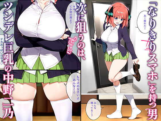 なりきりスマホでパパ活！中●二乃編 画像1