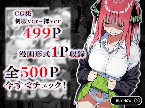 私達を卒業させて下さい～中野ニ乃篇～ 画像9