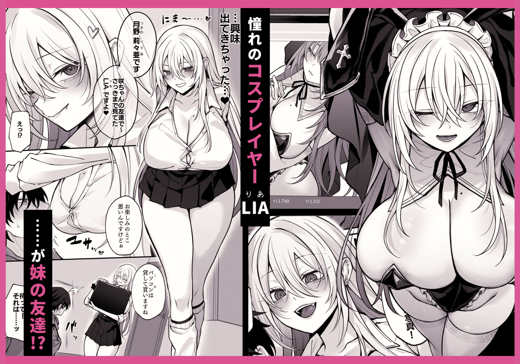 妹の友達が憧れのGカップギャルコスプレイヤーだった話 画像1