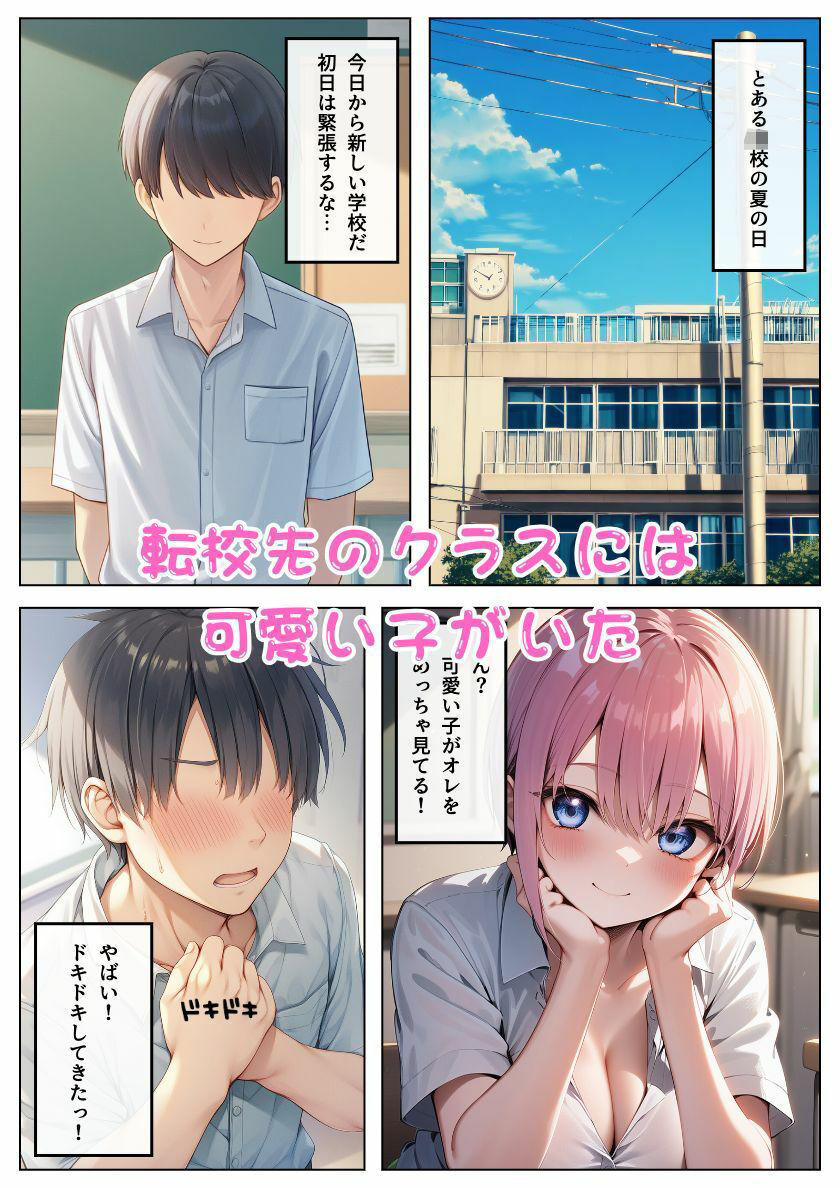 中野◯花が転校生に積極アプローチ！会ったその日にセフレ化:本編50P＋おまけ128枚 画像1