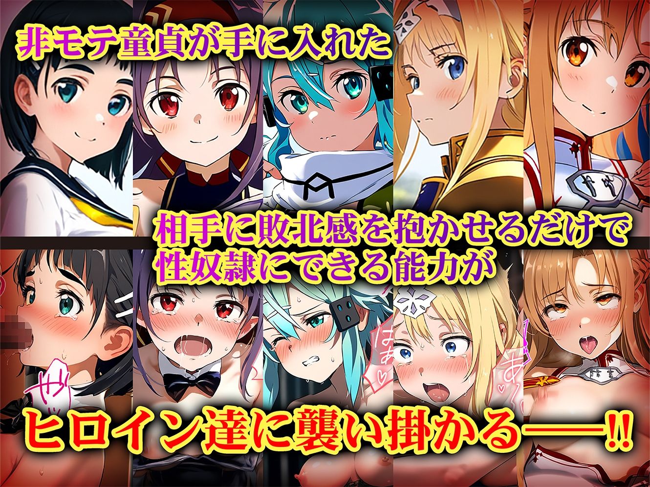 負けたら即性支配～可哀そうなほどヤられたヒロインたち～SA〇編 画像1