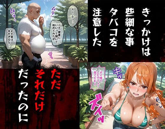 タバコを注意しただけなのに  ワンピース  ナミ編 画像1