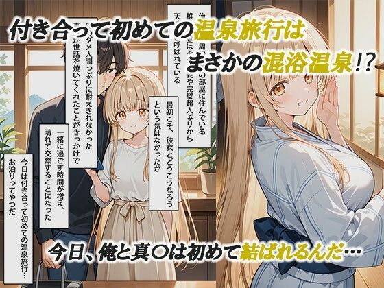 お隣の天使様と行った温泉旅行 ～お隣の宿泊客に寝取られてメス堕ちしてしまった椎名真〇～ 画像1