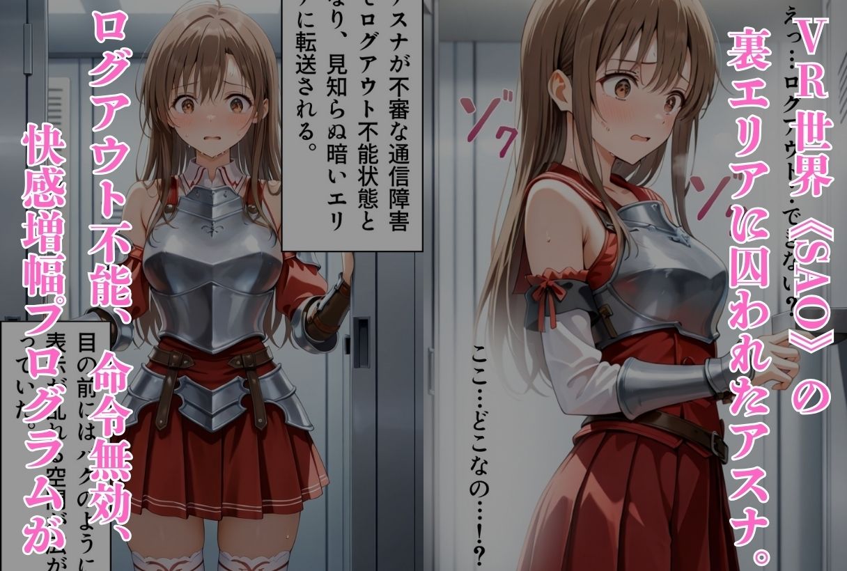 囚われたアスナ ～ログアウト不能の性支配エリア～（SAO編） 画像1