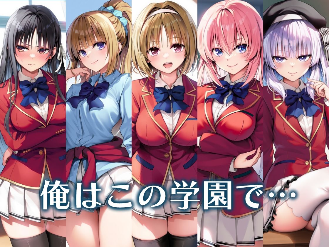 ようこそ快楽至上主義の裏教室へ～冴えないモブの逆襲ハーレム～ 画像8