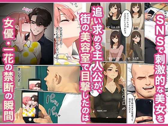 「カットモデルなんてしなければ…」一花のスキャンダル握ってバニコス調教、俺の性処理ペットにした話 画像2