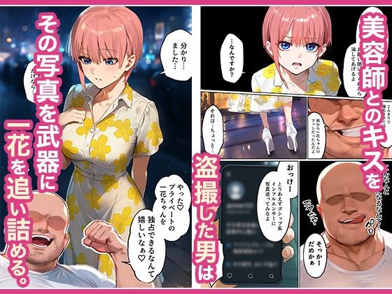 「カットモデルなんてしなければ…」一花のスキャンダル握ってバニコス調教、俺の性処理ペットにした話 画像3