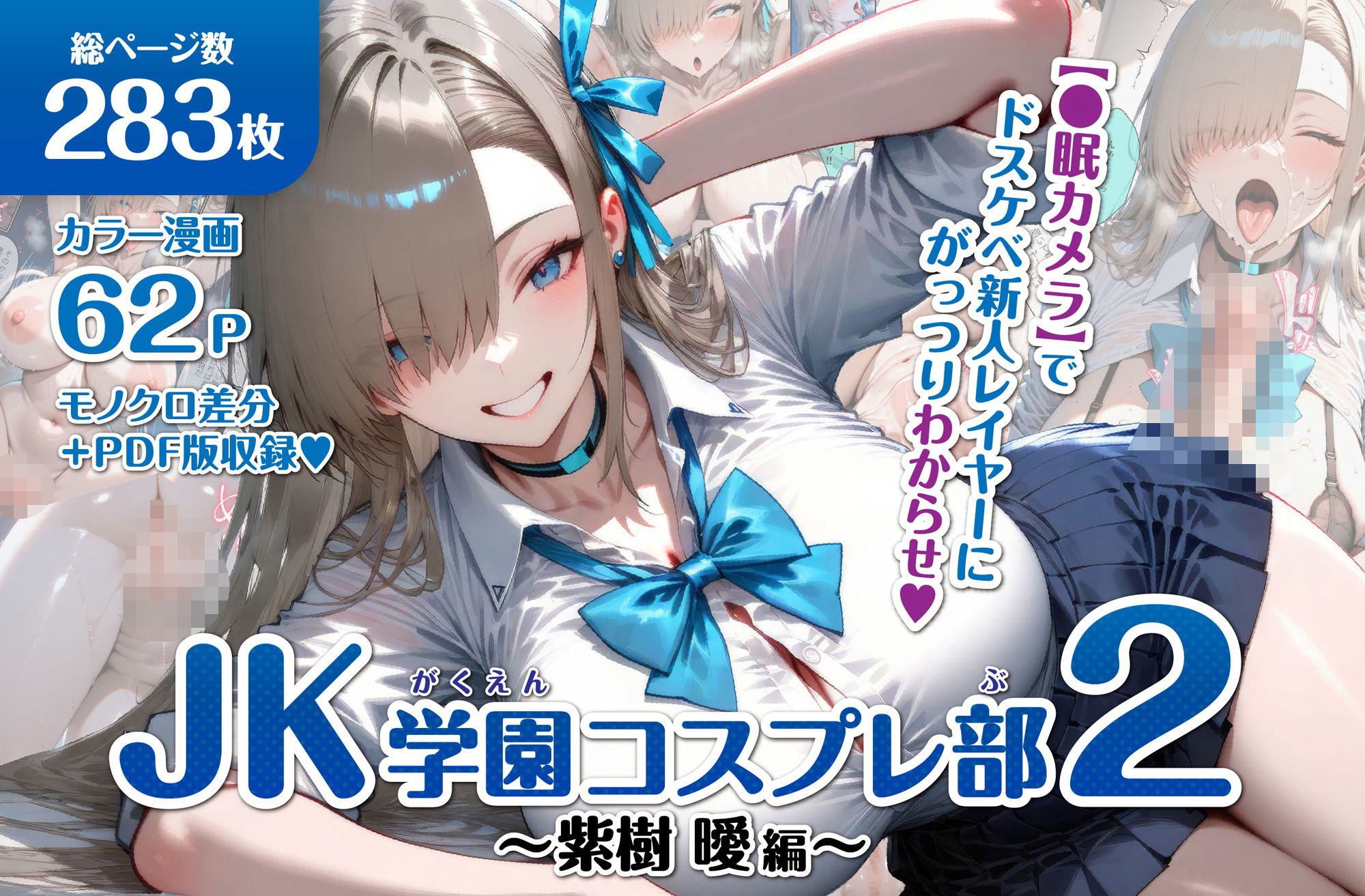 巨乳JK学園コスプレ部 ～催●種付け記録2～ 画像1