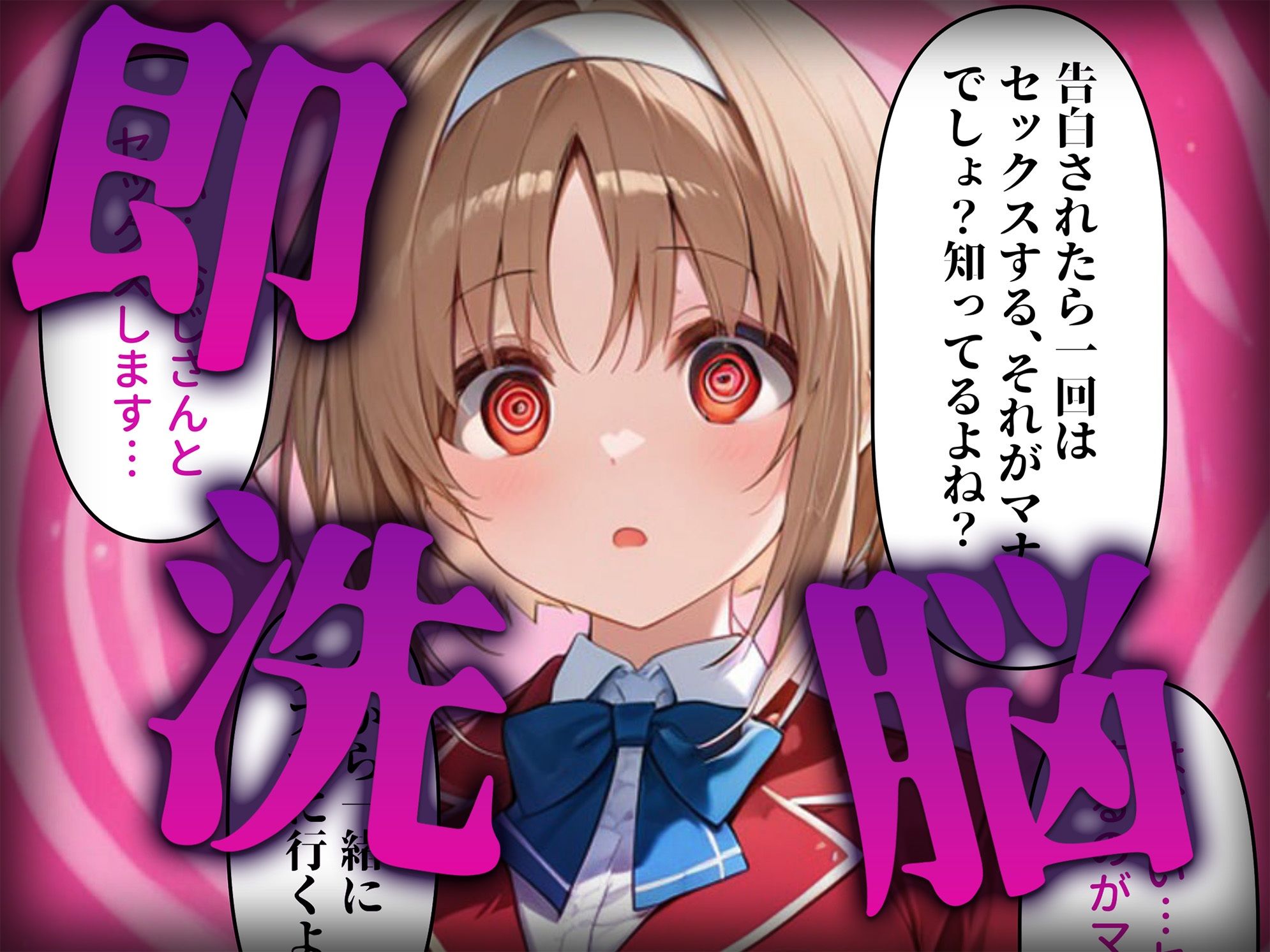 洗脳師 よ〇実編（セリフあり） 画像2