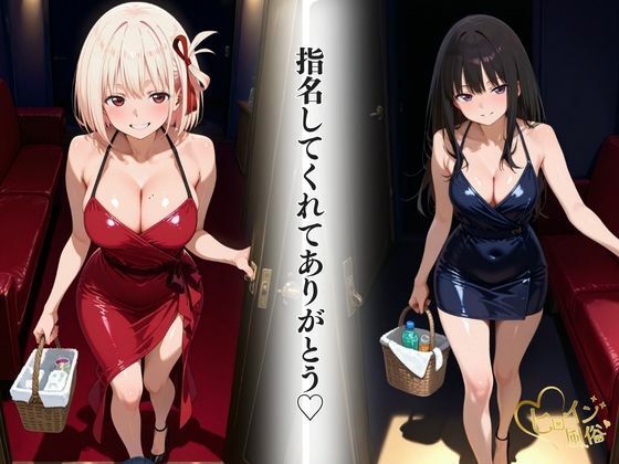 本番のできるピンサロ店～リコリコ たきな＆ちさと編～ 画像2