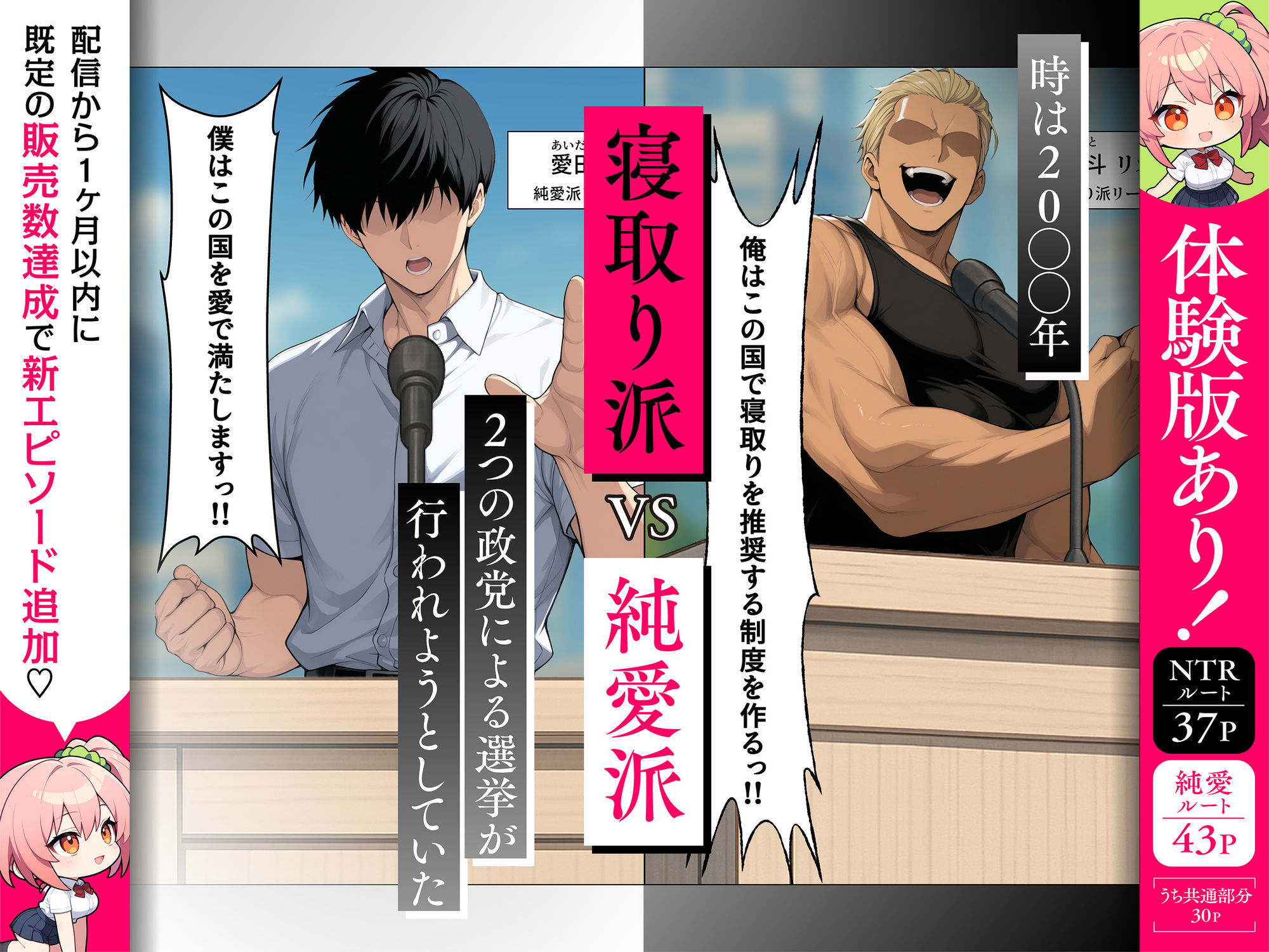 投票率99％！？寝取り派VS純愛派～勝者の先に待つ日常～ 画像2