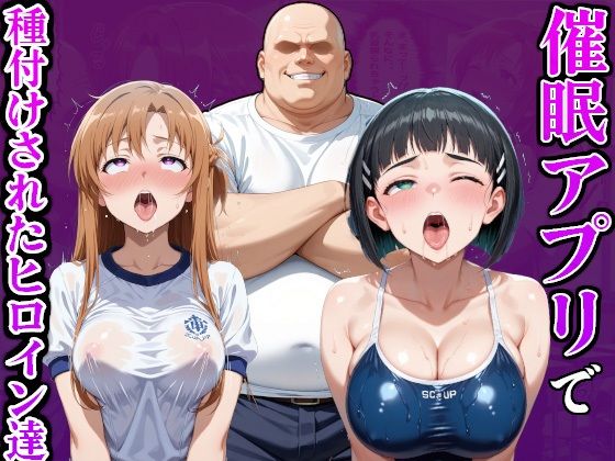 催●アプリでおっさんに種付けされたヒロイン達 画像1