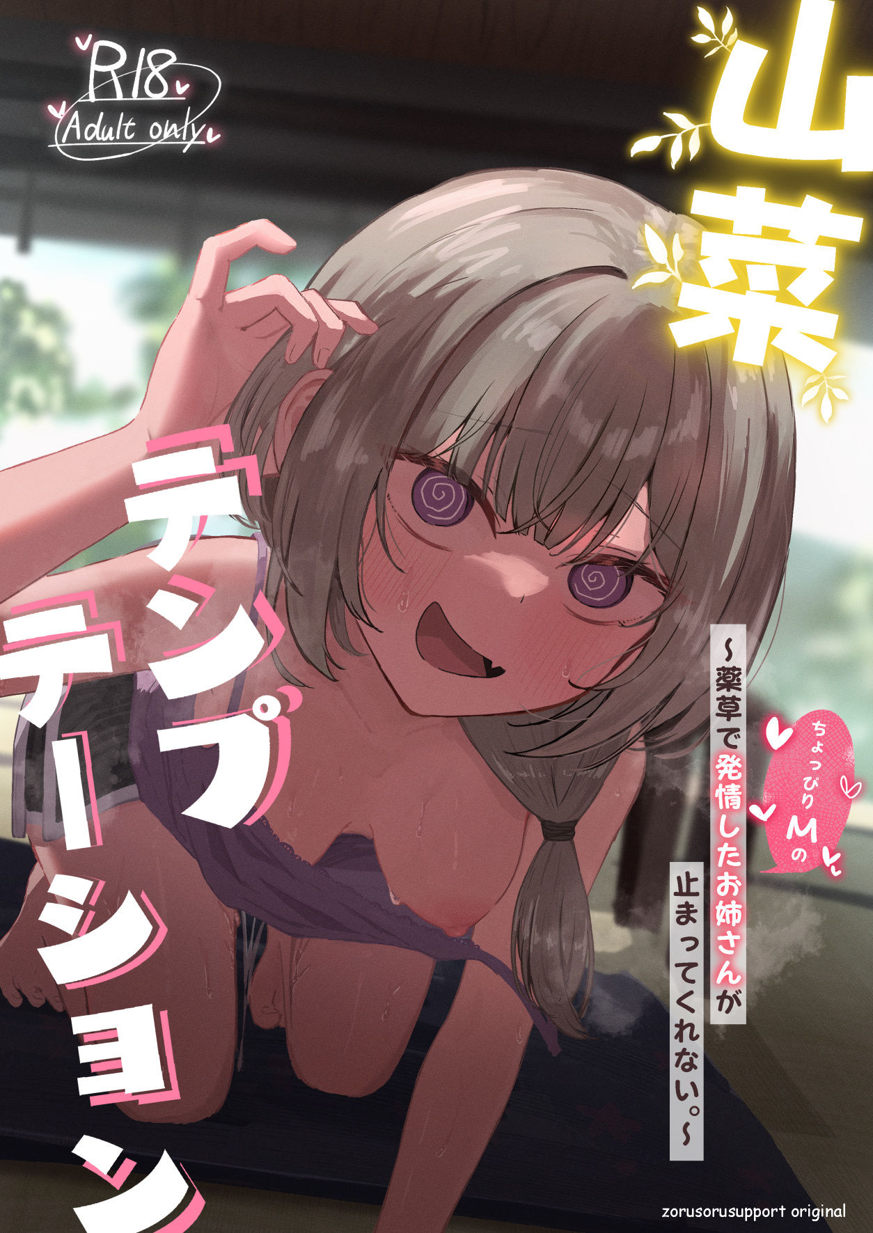 山菜テンプテーション  ～薬草で発情したちょっぴりMのお姉さんが止まってくれない。～ 画像8