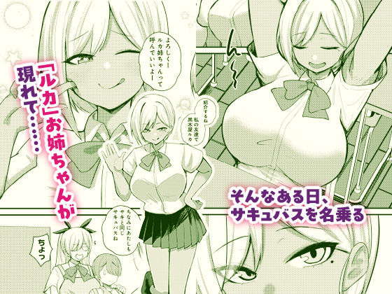 サキュバスと僕2 ～サキュバスお姉ちゃんの友達もえっちなサキュバス！？～ 画像3