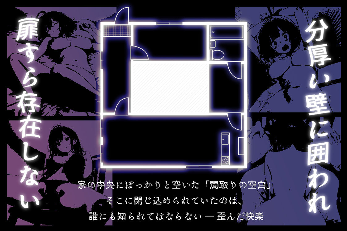 ハメる間取り - 中央にぽっかりと空いたヒミツの空間 - 画像1