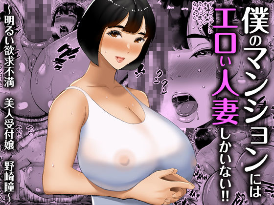 【総集編】僕のマンションにはエロい人妻しかいない！！1～3 画像2