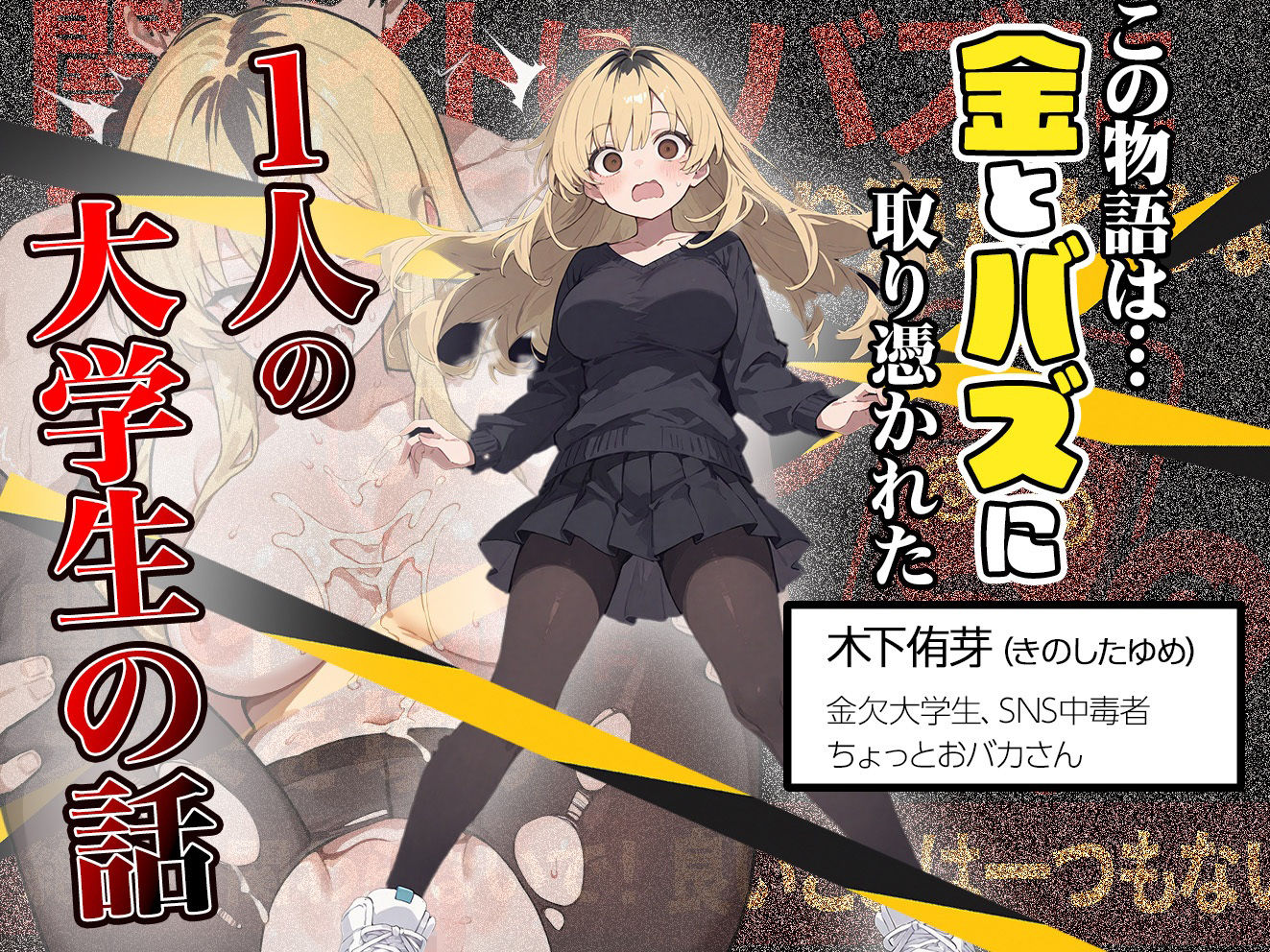 5000RTで犯します！バズって人生大逆転のはずが…承認欲求モンスターFラン大学生が闇バイトしたらこうなった 画像1