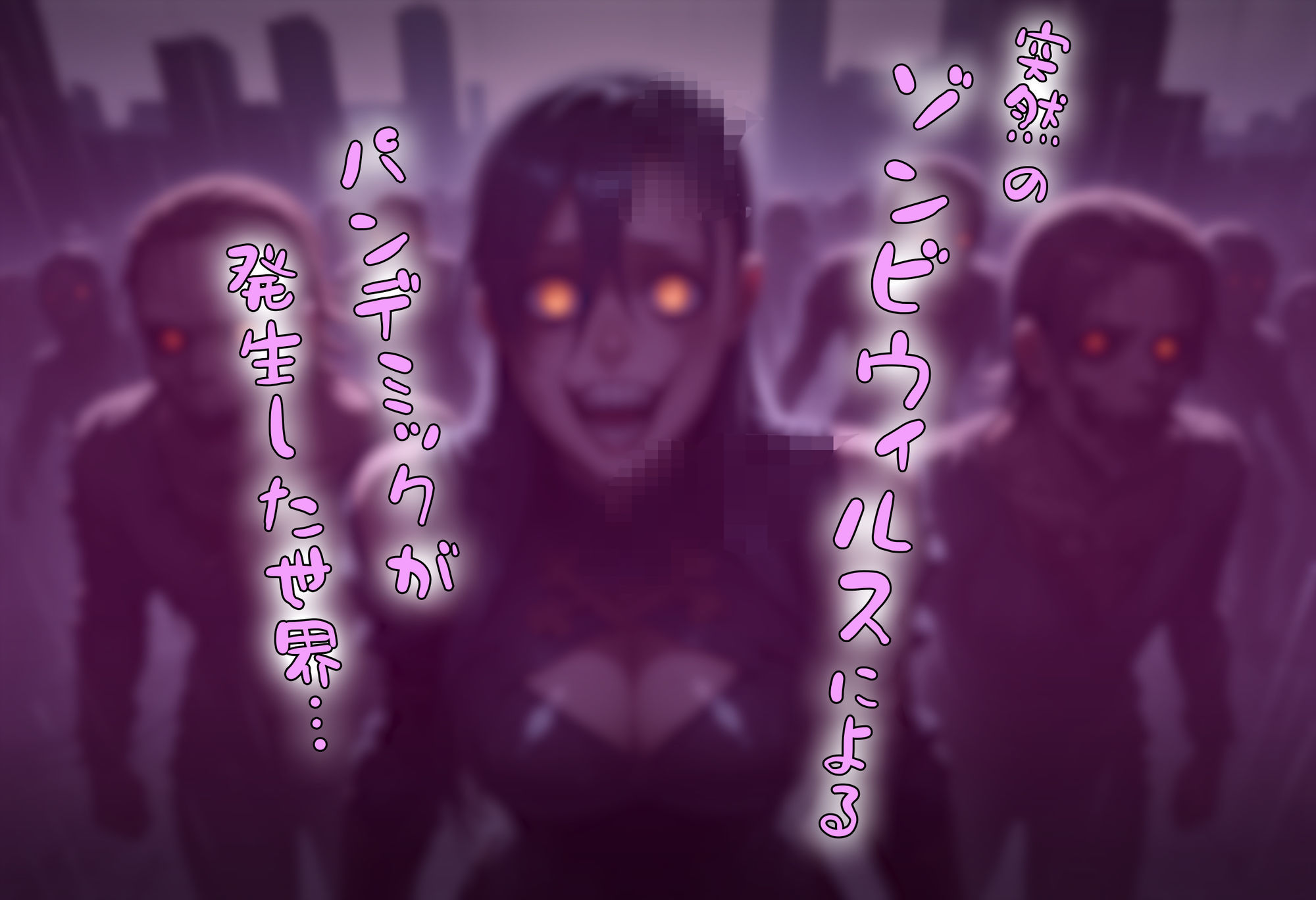 ゾンビがまんえんしたH〇TDの世界で…催● ハーレム作り 画像2