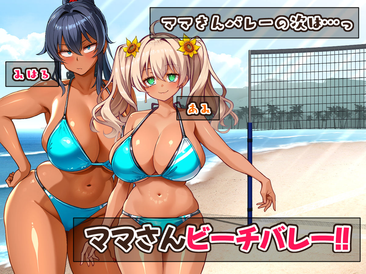灼熱のビーチバレーで蕩ける欲望～巨乳人妻の濡れた競争～ 画像1