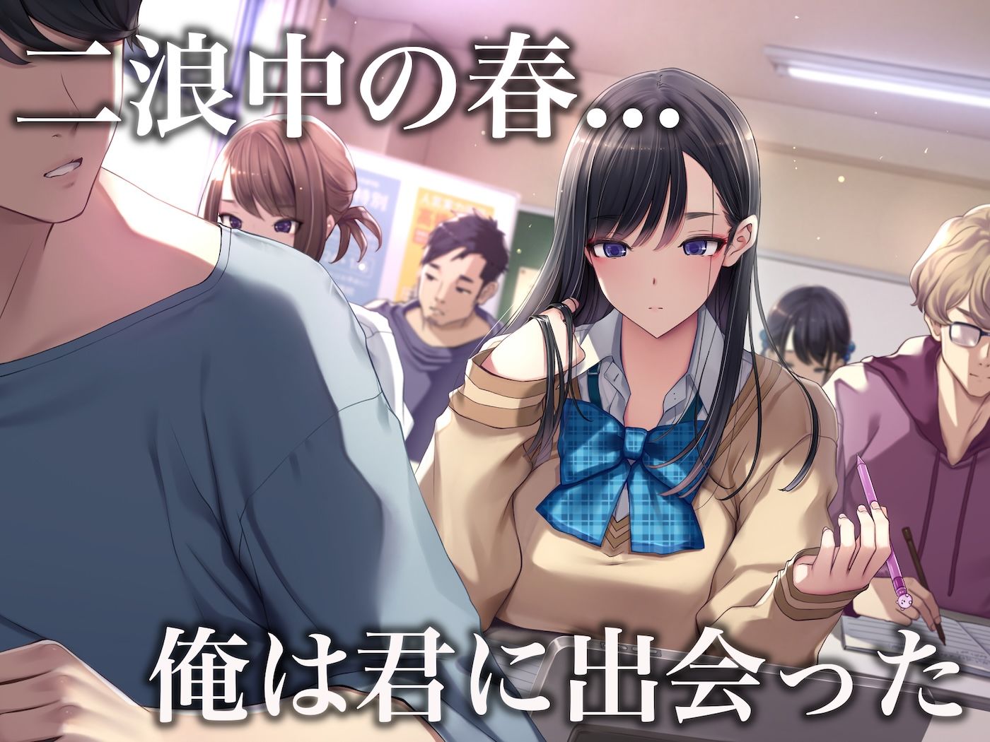予備校恋愛～浪人中にできた彼女がエロすぎて～ 画像1