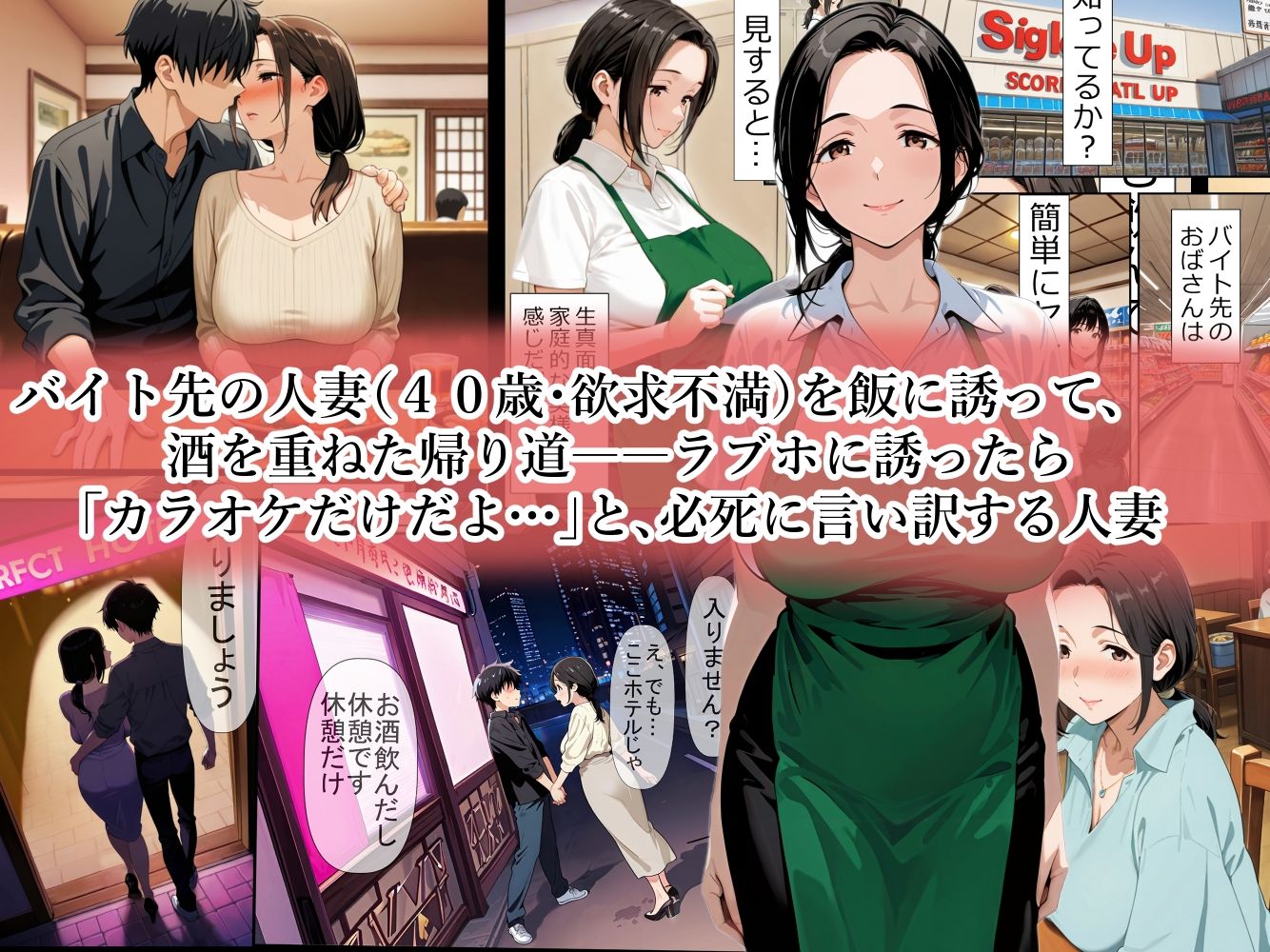 バイト先のパート主婦（40歳）を、 お持ち帰りしたら…欲求不満の膣は硬いチンポ一本即墜ちオナホ化   野沢幸恵（40歳）セックスレス歴・3年 画像1