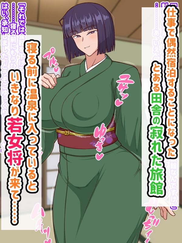 生ハメ温泉旅館にようこそ！～ドスケベ女将のおもてなし～ 画像1