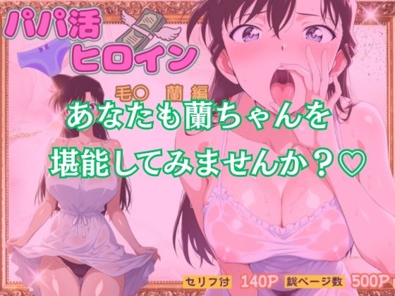 パパ活ヒロイン～毛〇 蘭 編～ 画像10
