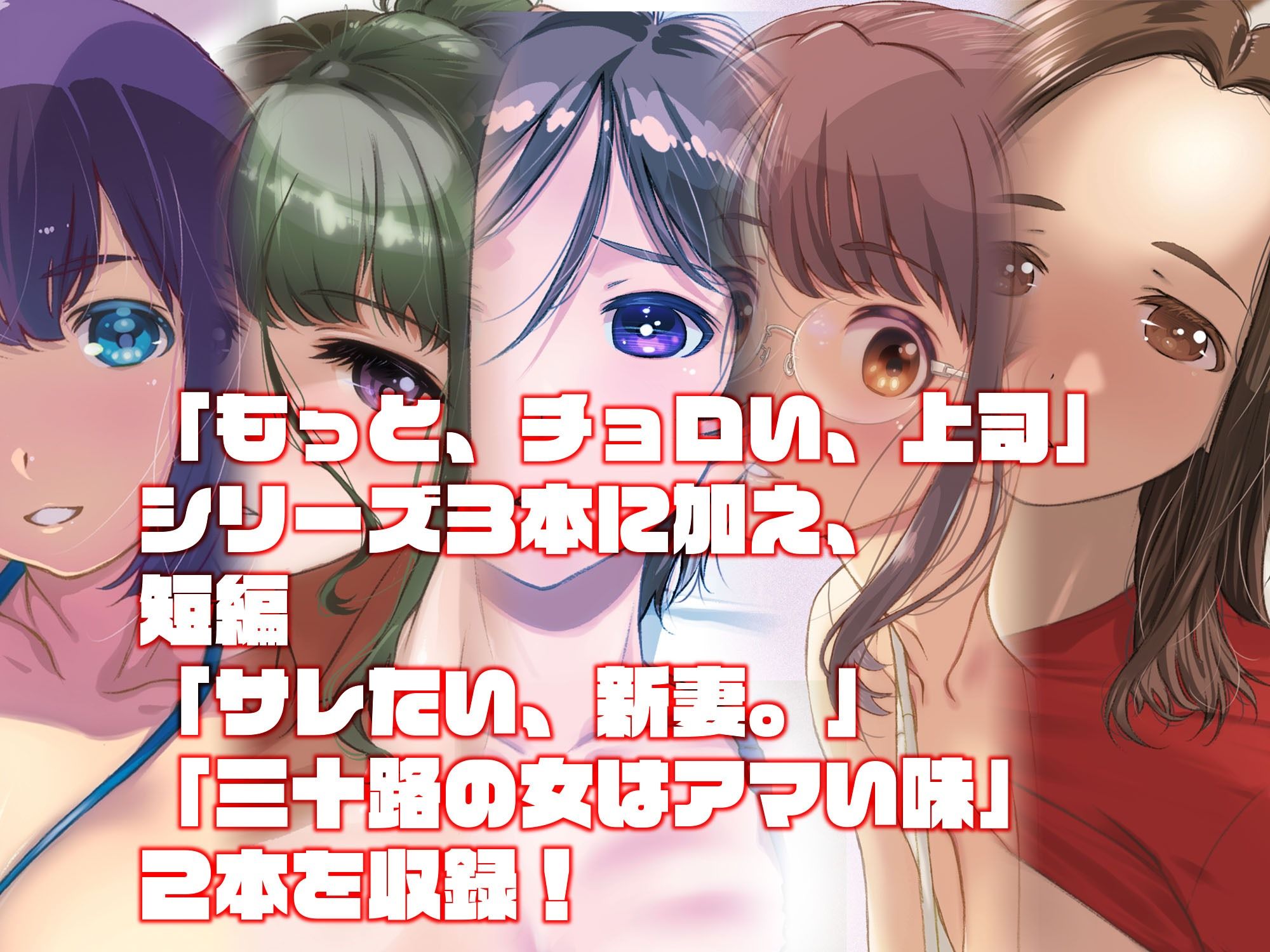 もっと、チョロい、上司  総集編 画像1