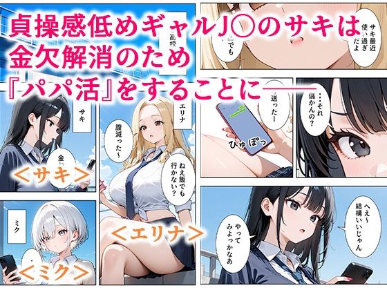 貞操感低めギャルJ〇達 パパ活おじさんのデカチンに沼る 画像1