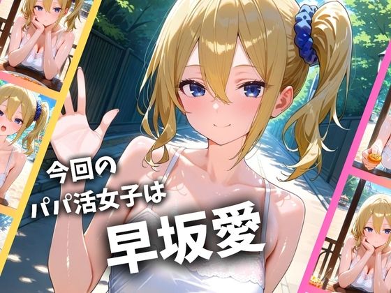 パパ活女子のイキすぎ報酬事情～かぐや様は告〇せたい 早坂愛編～ 画像1