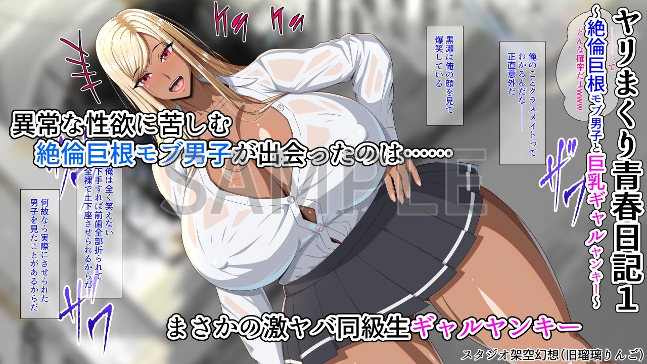 ヤリまくり青春日記1～絶倫巨根モブ男子と巨乳ギャルヤンキー～ 画像1
