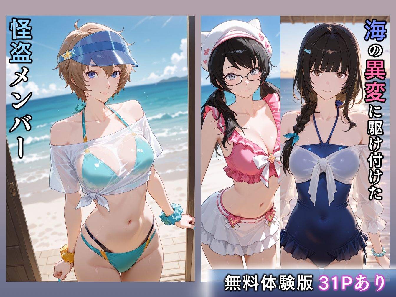 水着怪盗堕つ 海辺でナンパされたチャラ男にNTRされる女怪盗 画像1