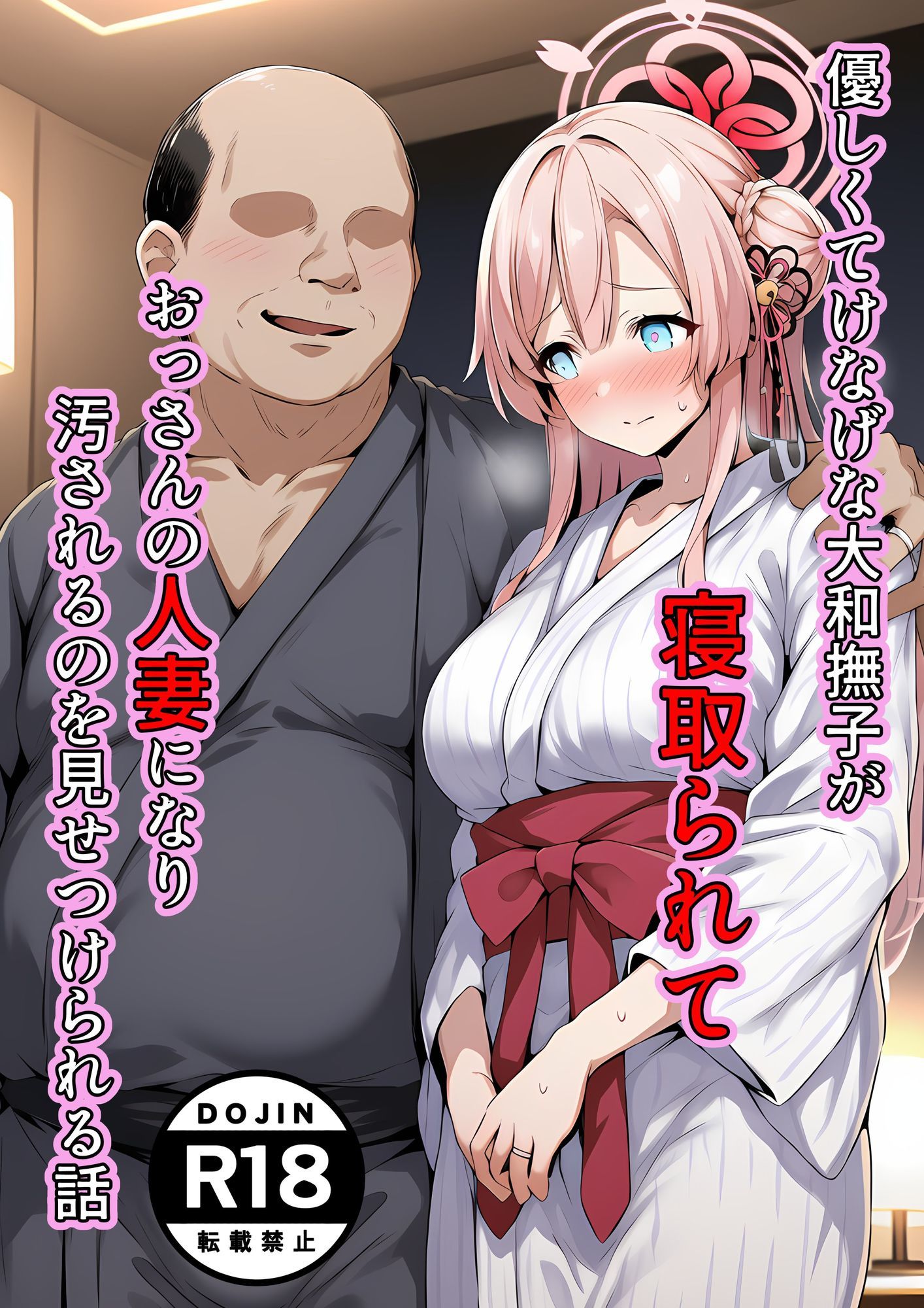 優しくてけなげな大和撫子が寝取られておっさんの人妻になり汚されるのを見せられる話 画像1