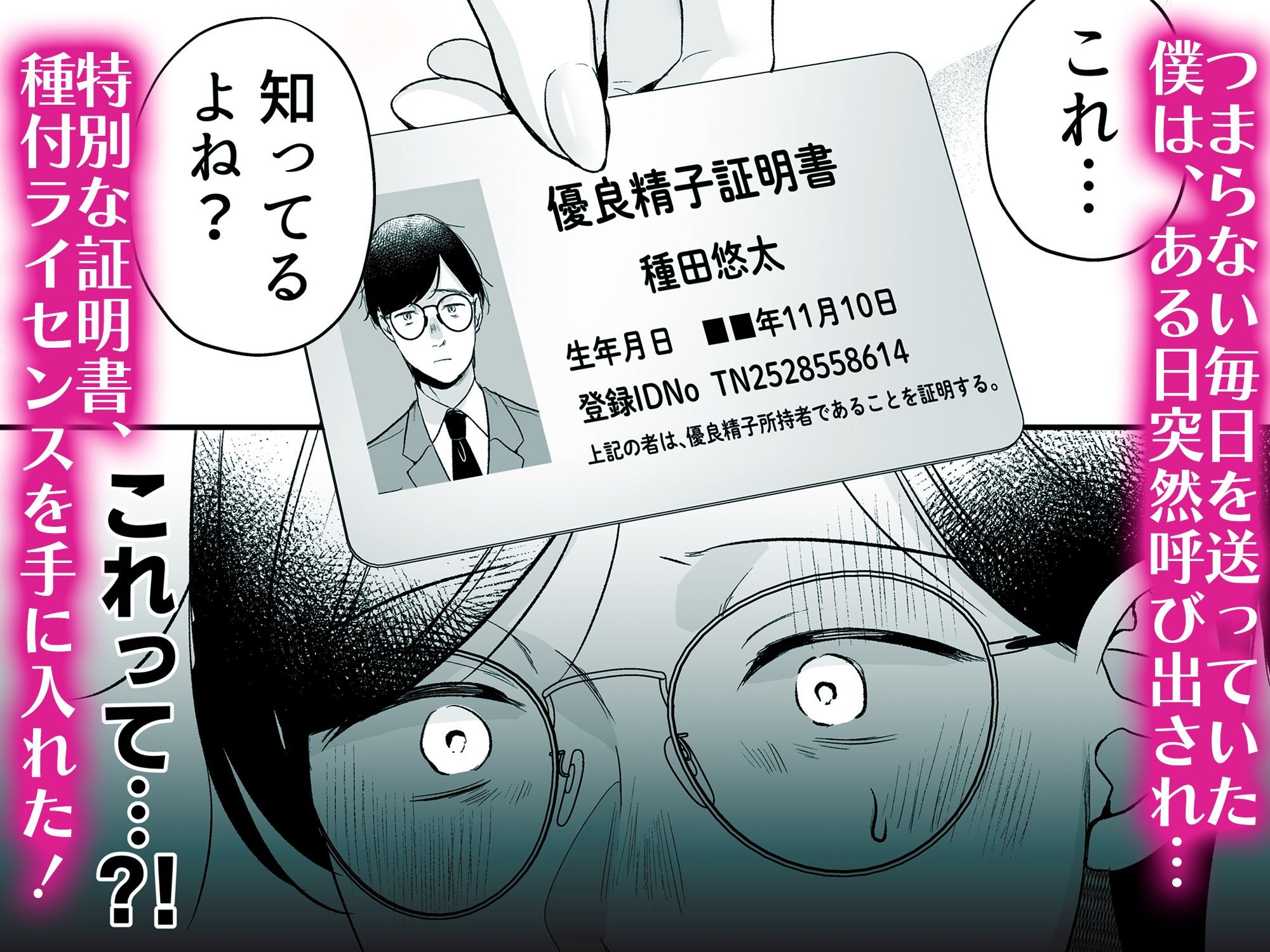 種付ライセンス～非モテの僕が最強遺伝子？！～ 画像2