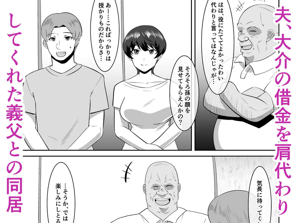 あなた、ごめんなさい お義父様のアレが凄すぎて… 画像1