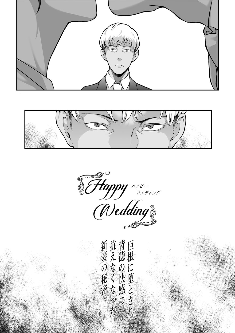 Happy Wedding （ハッピーウエディング）巨根に堕とされ背徳の快感に抗えなくなった新妻の秘密 画像2