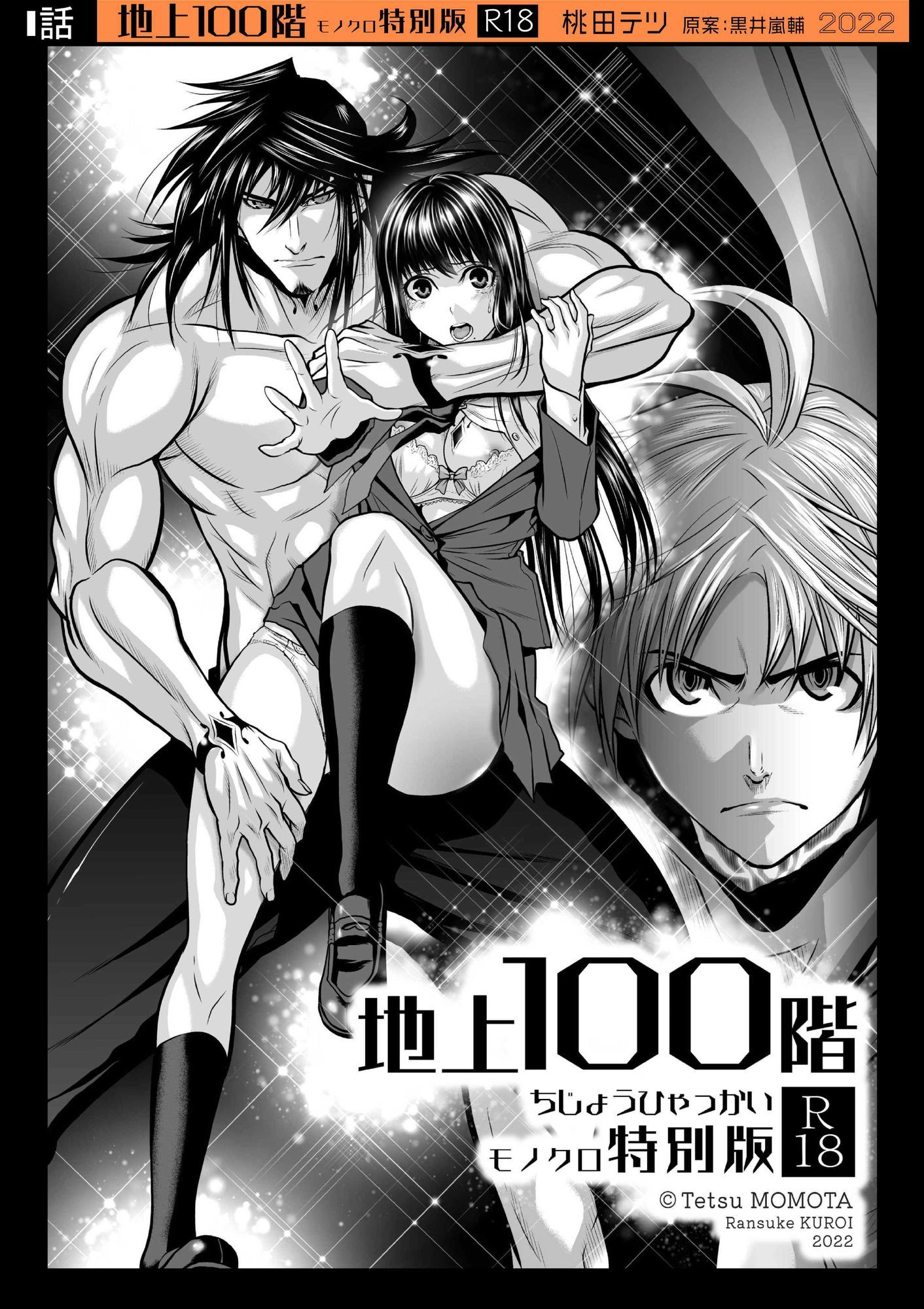 『地上100階』特別版  1話 画像1