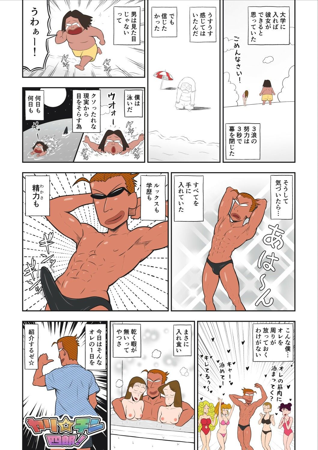 ヤリ☆チン四郎！ 画像1