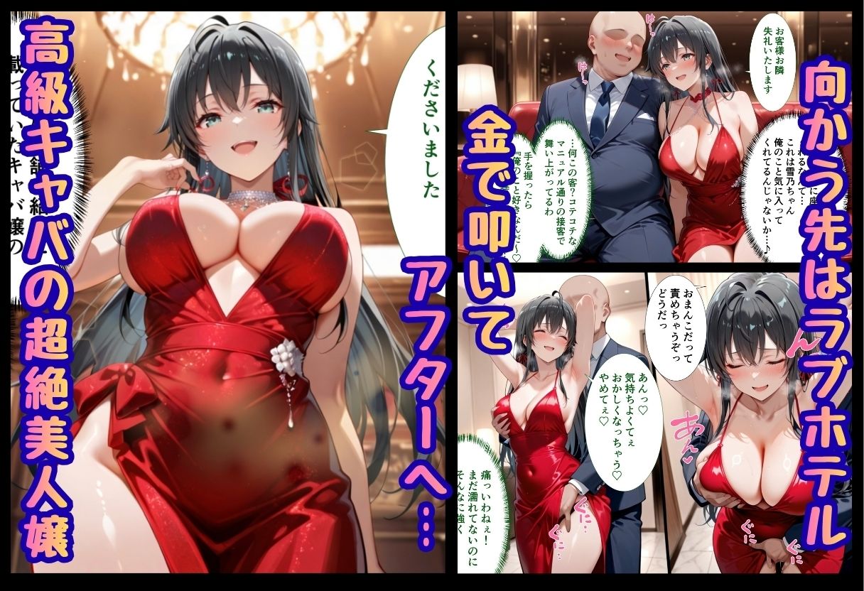 巨根依存症になったキャバ嬢 ～お高い女をハメまくって無料ペットにする～  雪ノ下雪〇編 画像1