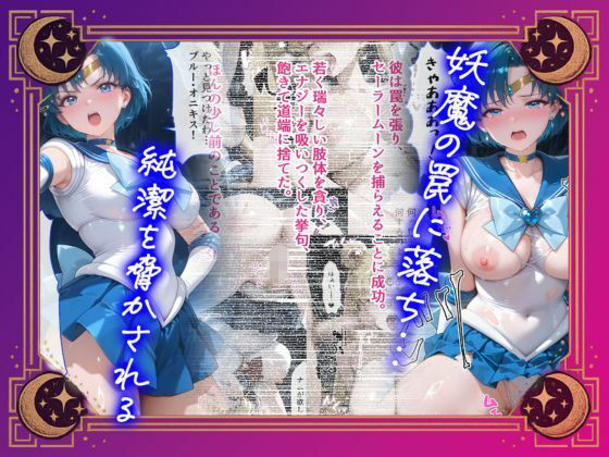 【セリフ付】悪魔に敗北～快楽堕ちさせられた水の戦士編～ 画像1