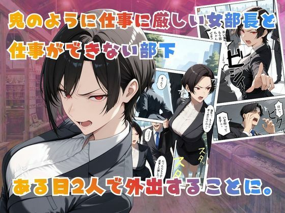 【覗き眼鏡本舗】～パワハラ女部長の秘密を握ってうるさい口にザー○ンでフタをした後いちゃラブアナルセックスをする話～ 画像2