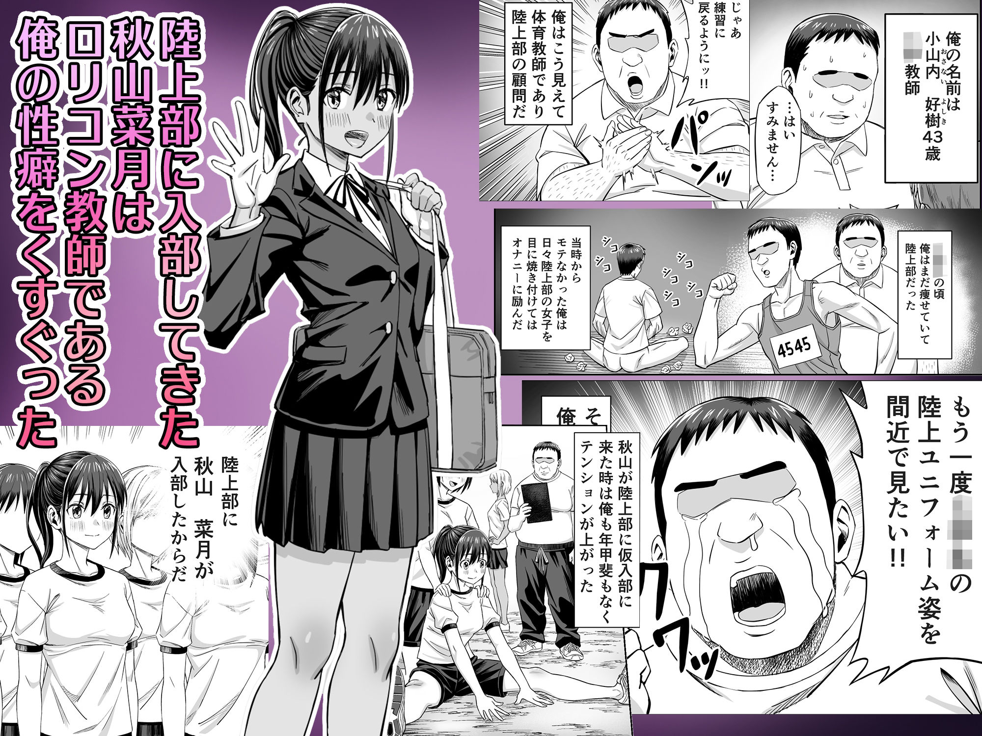 粘着犯罪推し活！！～ガチ推し陸上部J○は俺専用オナホ（はーと）～ 画像1